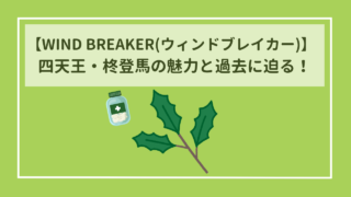 WIND BREAKER(ウィンドブレイカー)　四天王・柊登馬の魅力と過去に迫る！