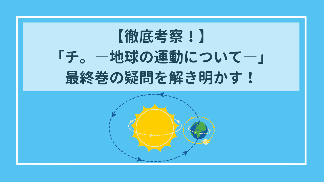 【徹底考察】『チ。ー地球の運動についてー』最終巻の疑問を解き明かす！