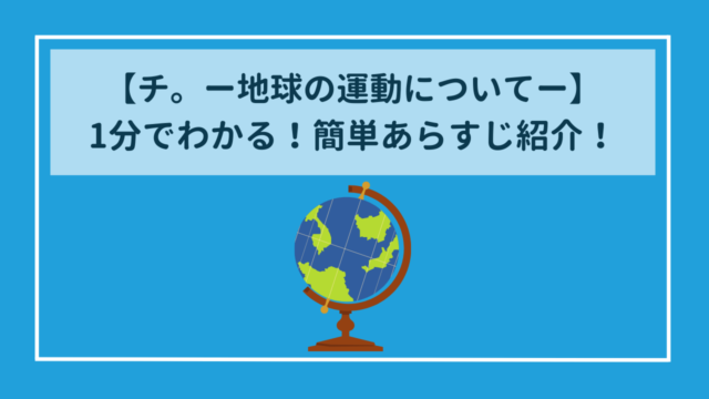 【チ。ー地球の運動についてー】1分でわかる簡単あらすじ&魅力を紹介！