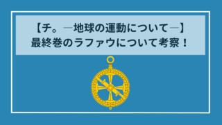 【考察】『チ。ー地球の運動についてー』1巻と最終巻のラファウは同一人物？