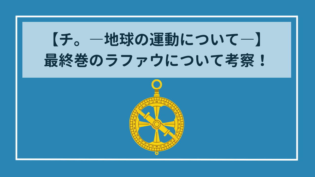 【考察】『チ。ー地球の運動についてー』1巻と最終巻のラファウは同一人物？