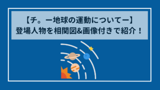 【チ。ー地球の運動についてー】登場人物を相関図付きで一挙紹介！