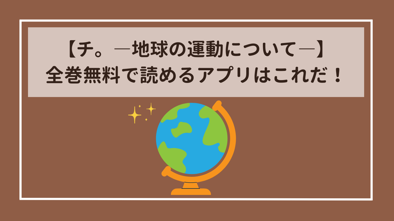 『チ。地球の運動について』を全巻無料で読む方法をご紹介！お得に購入する方法も併せて紹介していますので、これから読もうとしている方は参考にしてみてくださいね！