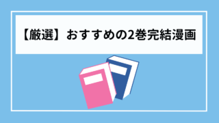 【元書店員が厳選！】2巻完結の漫画おすすめ15選（2024年最新版）