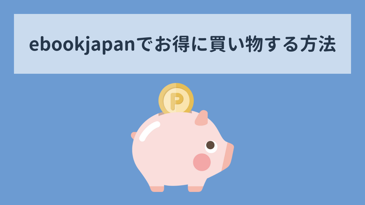 ebookjapan　お得な買い方