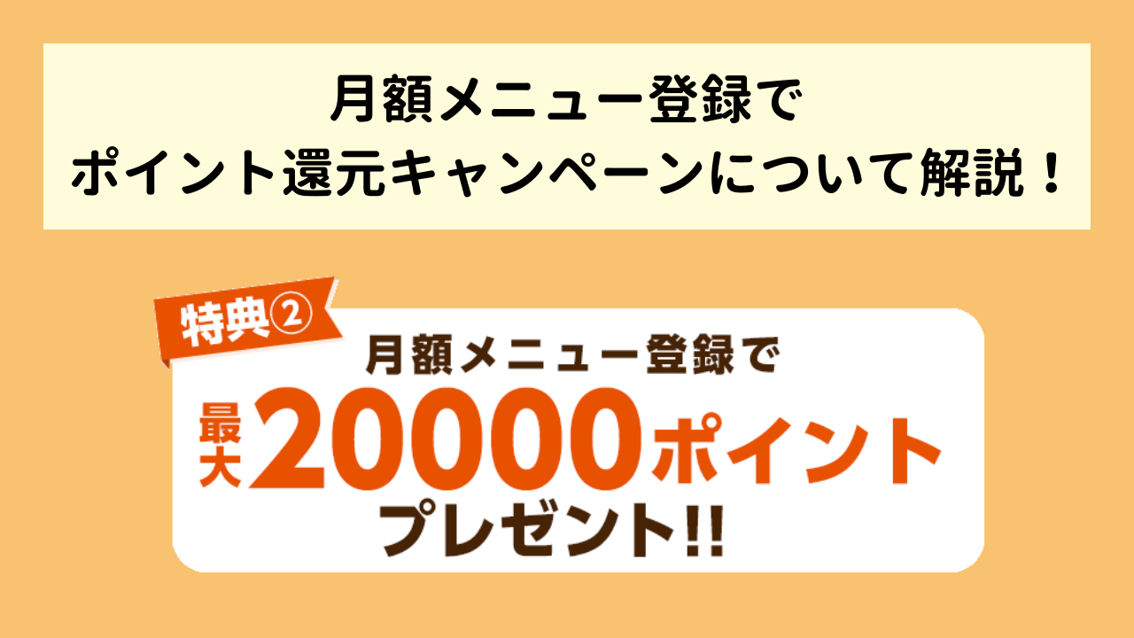 【コミックシーモア】月額メニュー登録でポイント還元キャンペーン