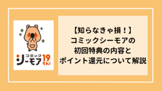 【知らなきゃ損！】コミックシーモアの初回特典の内容とポイント還元キャンペーンについて