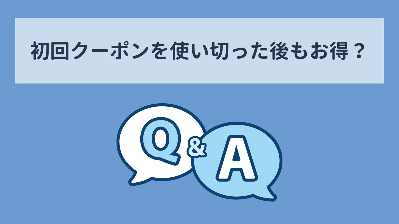 ebookjapan　クーポンを使い切った後もお得？