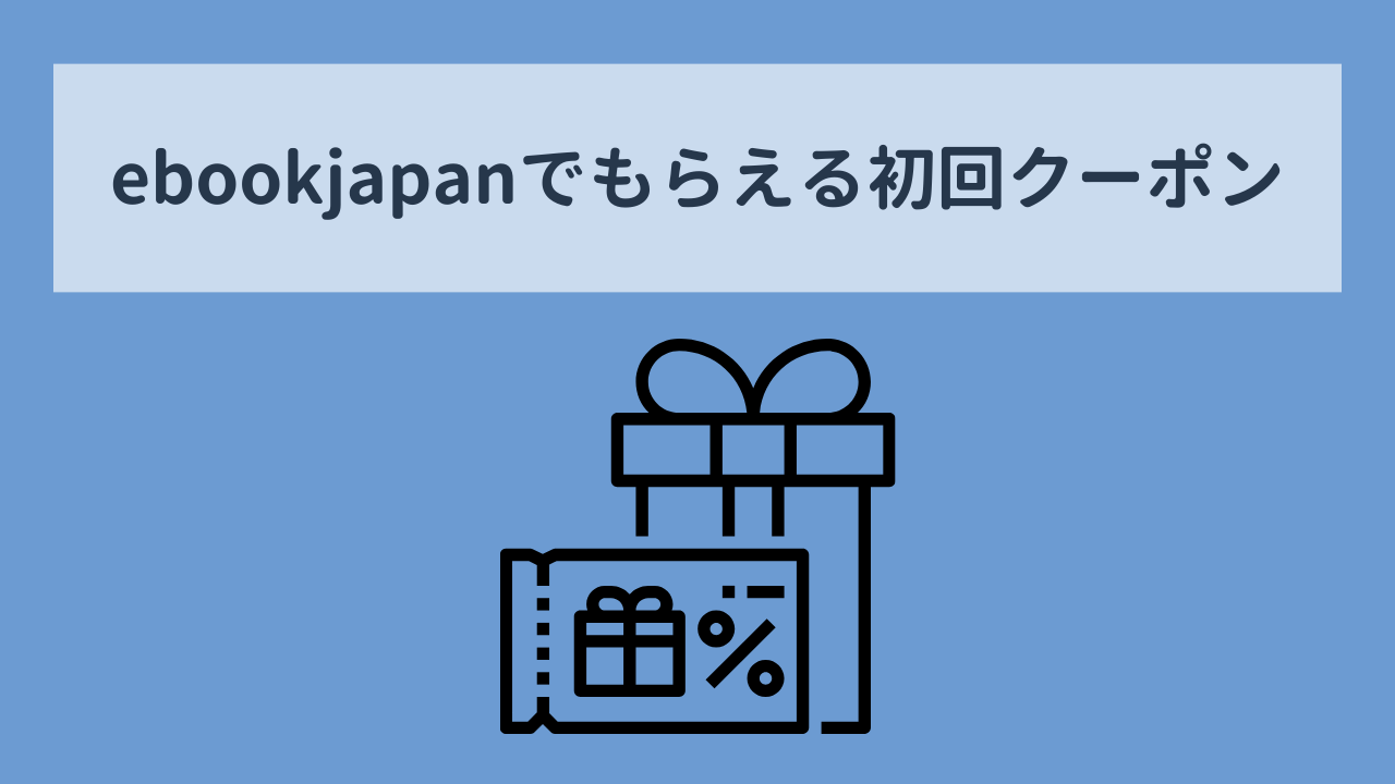 ebookjapan　初回クーポン