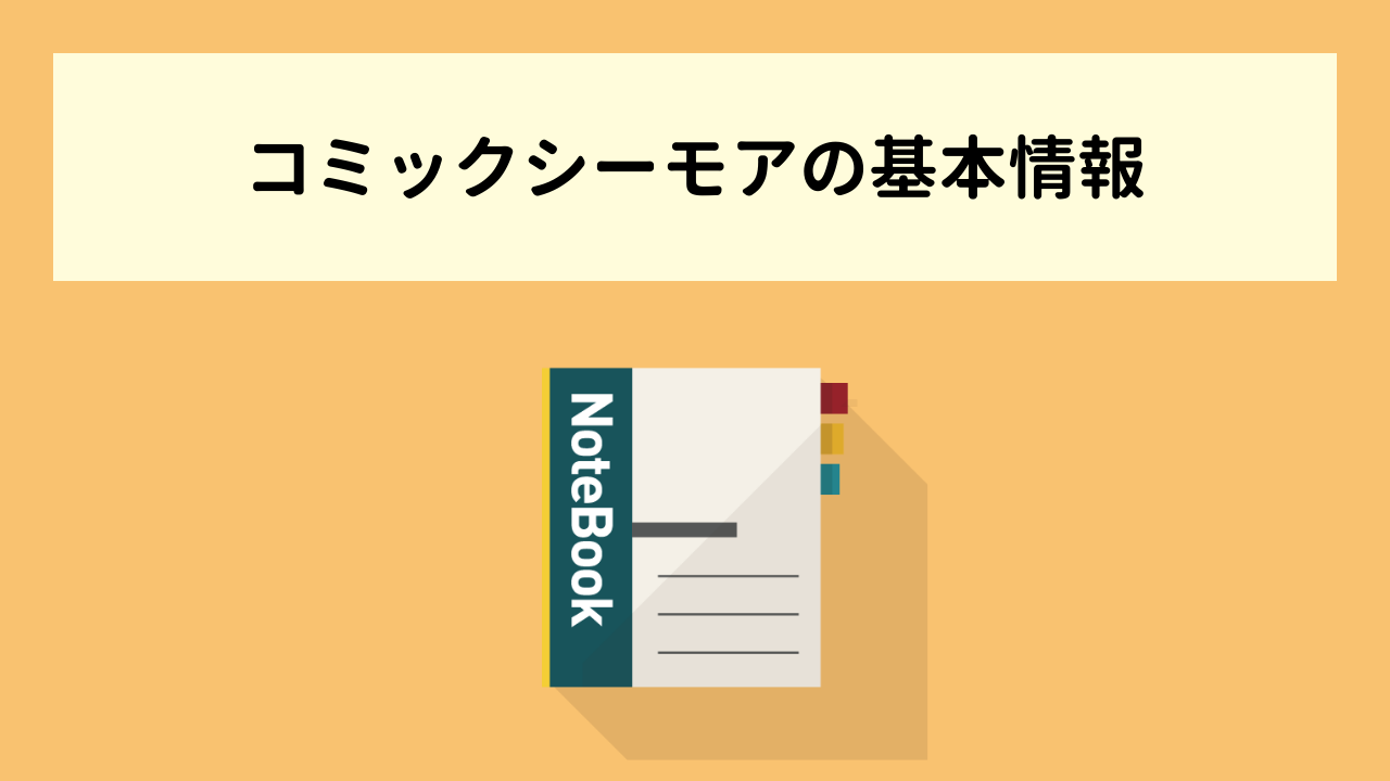 【コミックシーモア】基本情報