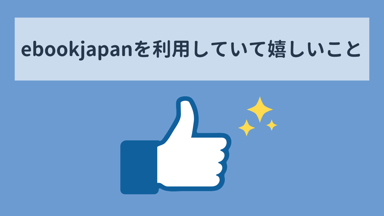 ebookjapan　利用していて嬉しいこと