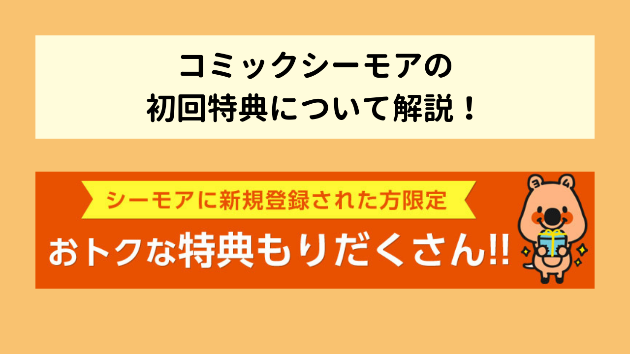 【コミックシーモア】新規無料会員登録の初回特典