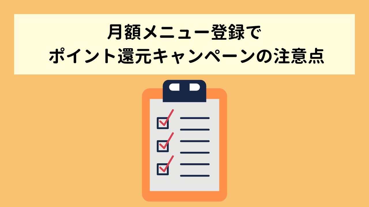 【コミックシーモア】月額メニュー登録でポイント還元キャンペーンの注意点