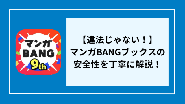 【違法サイトじゃない】マンガBANGブックスの安全性を丁寧に解説！