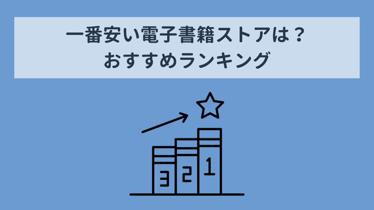 葬送のフリーレンが安い電子書籍ストアランキング