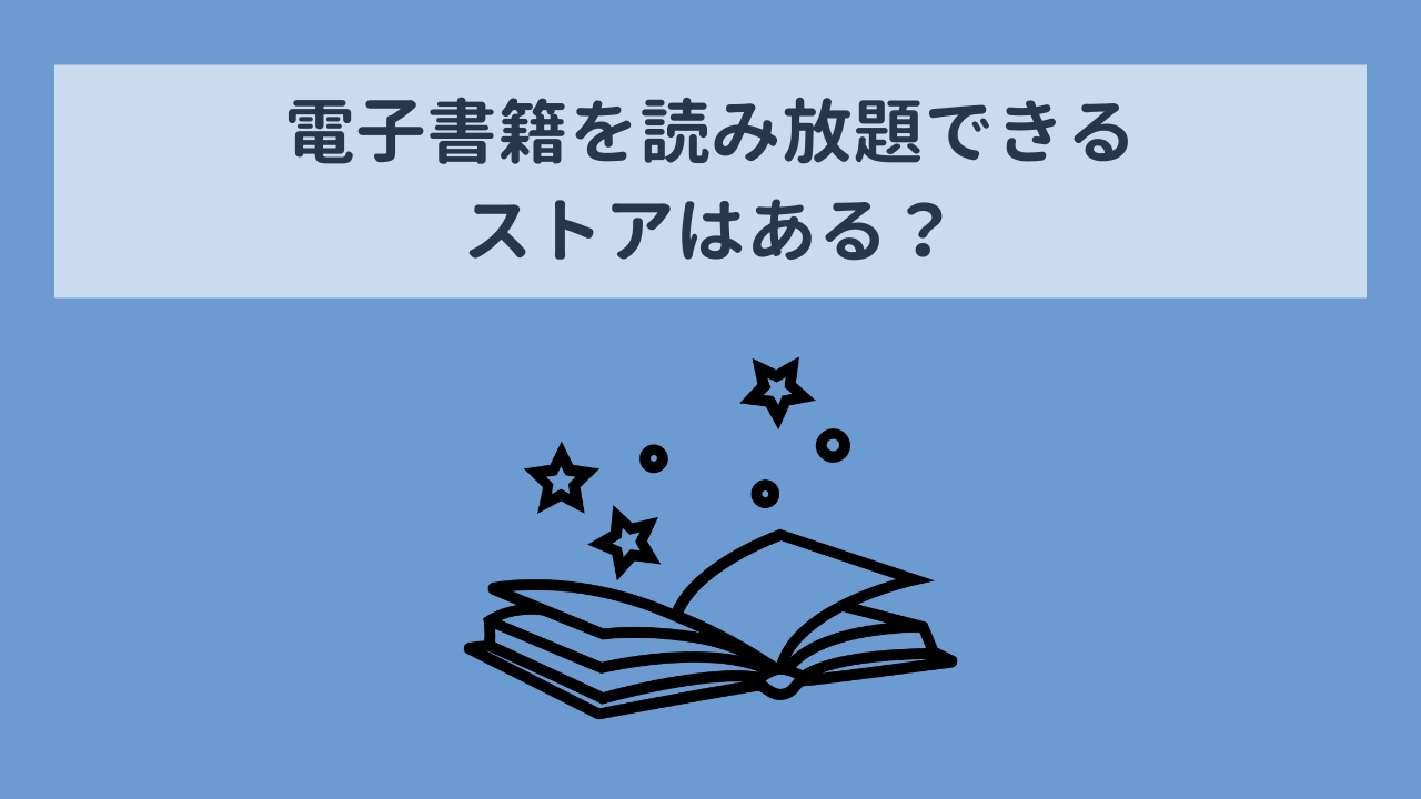 葬送のフリーレンの電子書籍を読み放題できるストアはある？