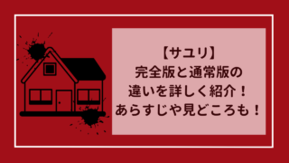 【サユリ】完全版と通常版の違いを詳しく紹介！あらすじや見どころも！