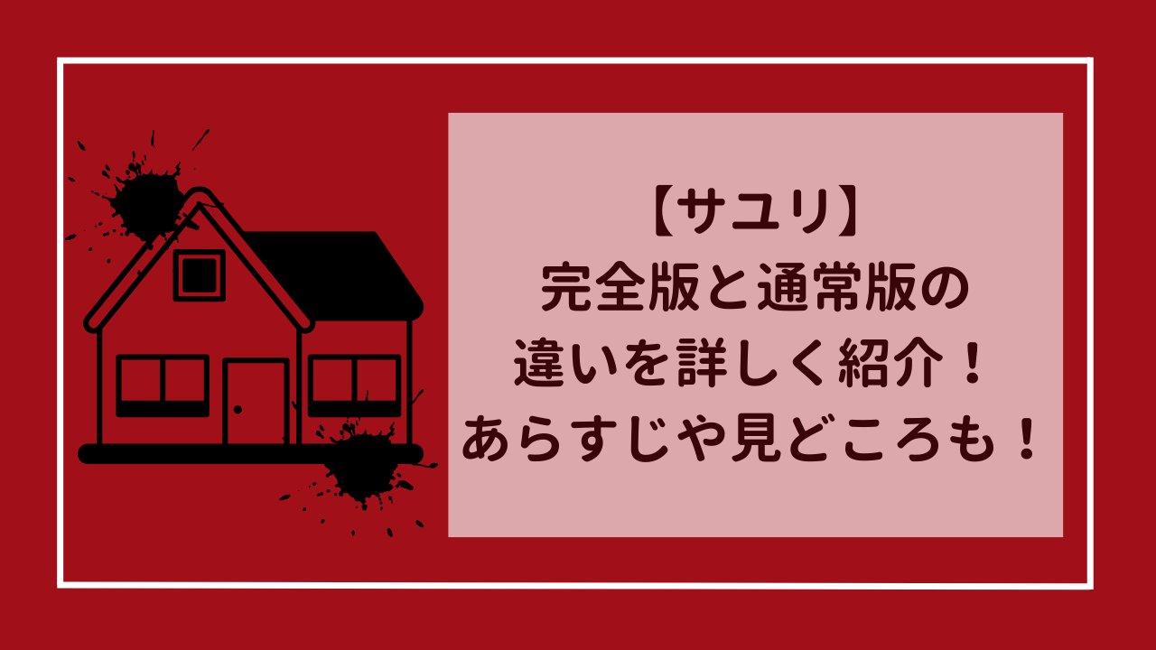 【サユリ】完全版と通常版の違いを詳しく紹介！あらすじや見どころも！