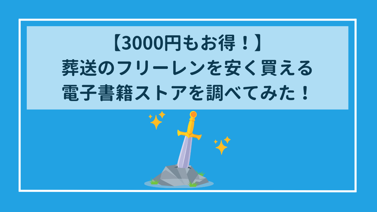 【3000円もお得】葬送のフリーレンが安い電子書籍ストアを調べてみた！