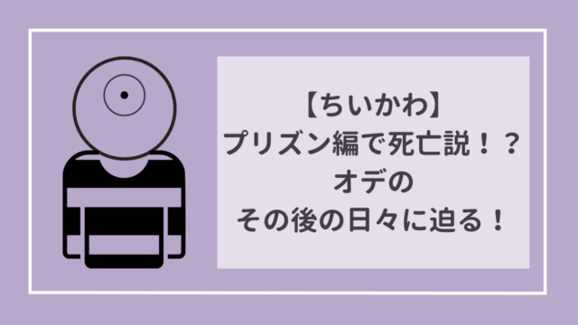 【ちいかわ】プリズン編で死亡説！？オデのその後の日々に迫る！