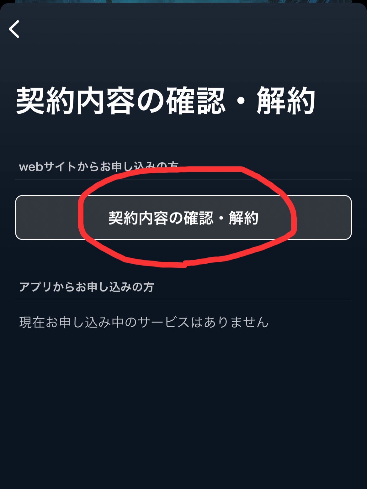 契約内容の確認・解約をタップ