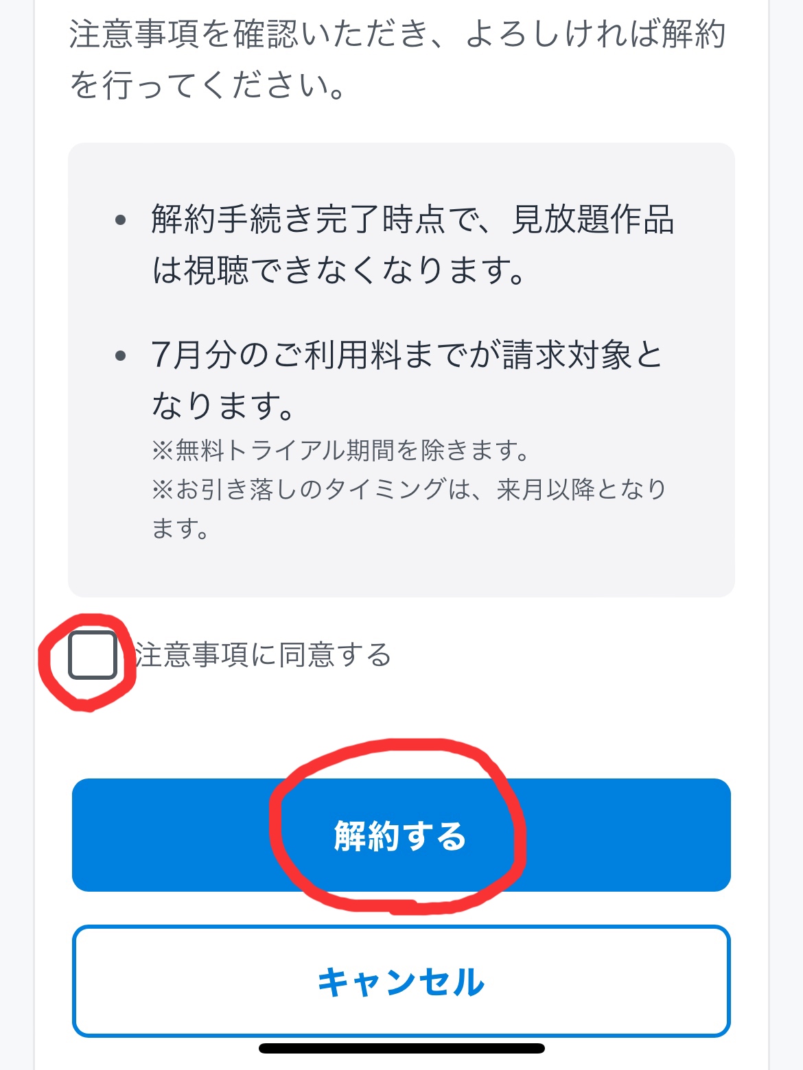 チェックマークを入れて解約ボタンをタップ