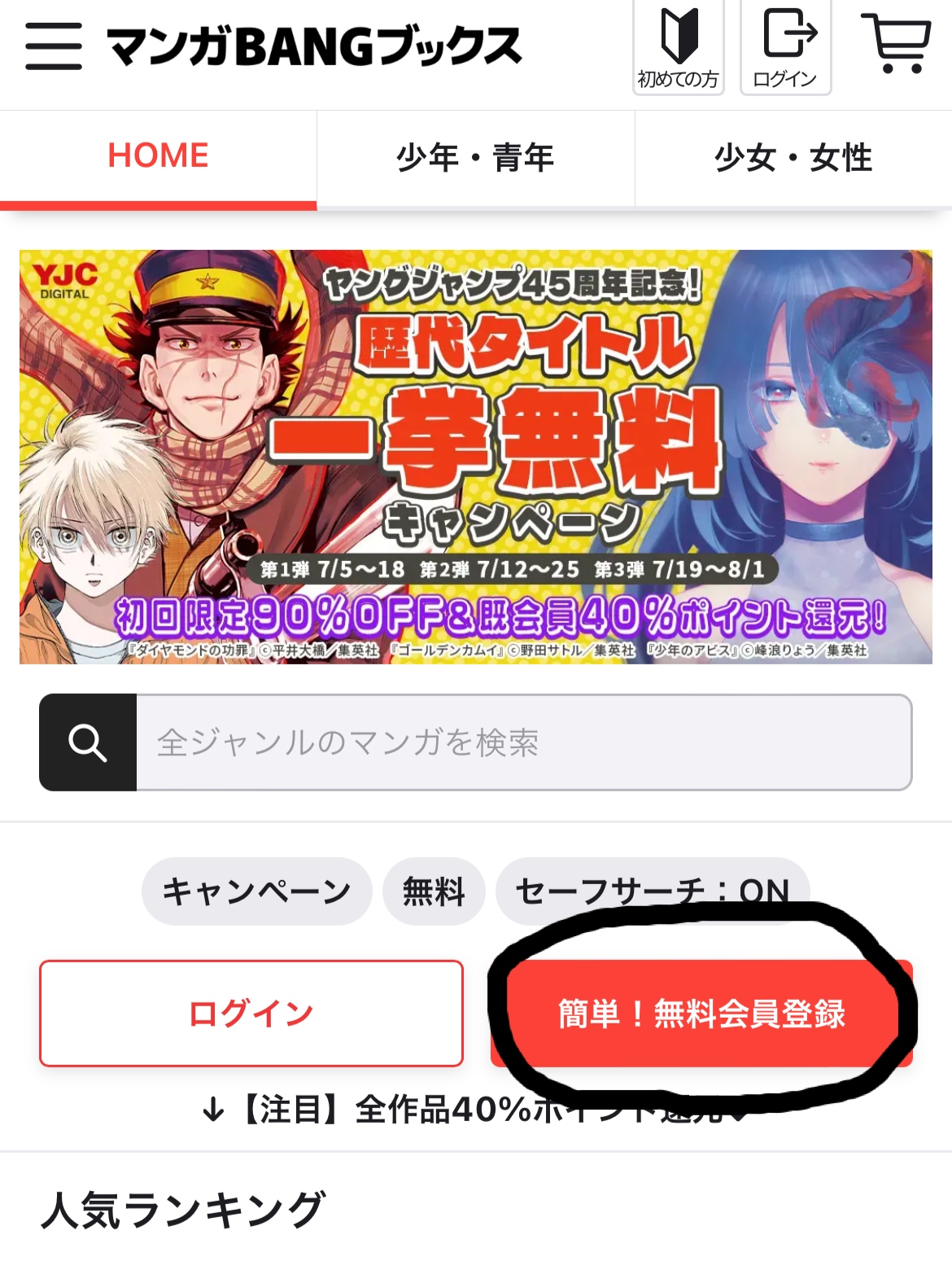 マンガBANGブックスへアクセスし、
無料会員登録ボタンをタップする