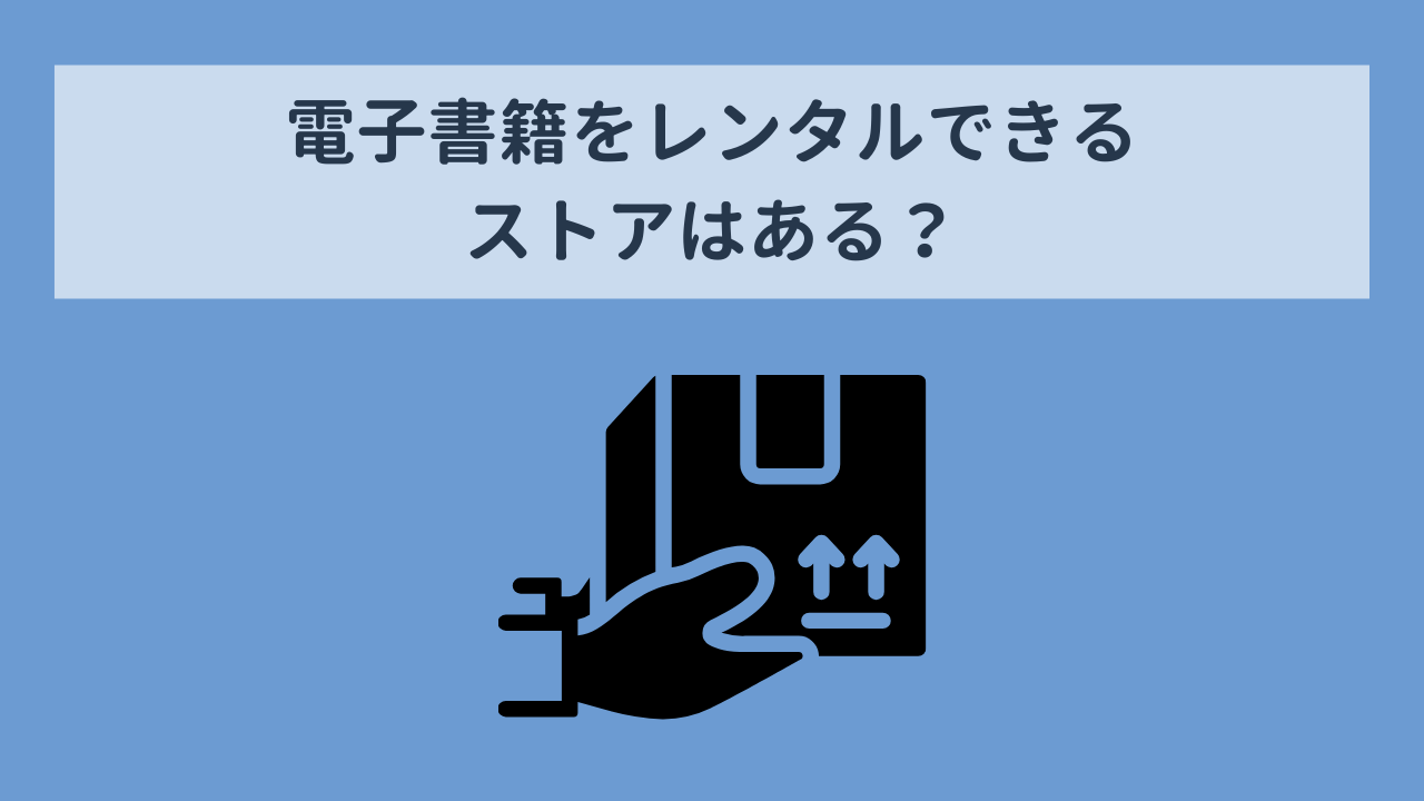 葬送のフリーレンの電子書籍をレンタルできるストアはある？