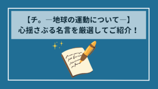 【チ。ー地球の運動についてー】心揺さぶる名言集　全8巻の中から厳選紹介！