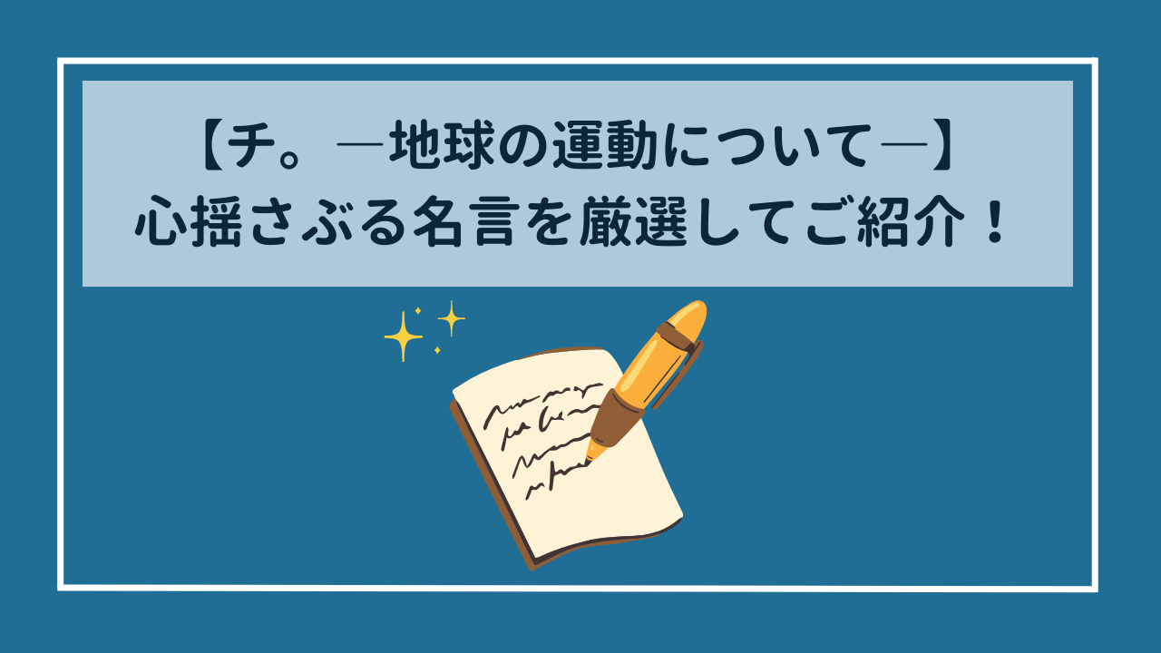 【チ。ー地球の運動についてー】心揺さぶる名言集　全8巻の中から厳選紹介！