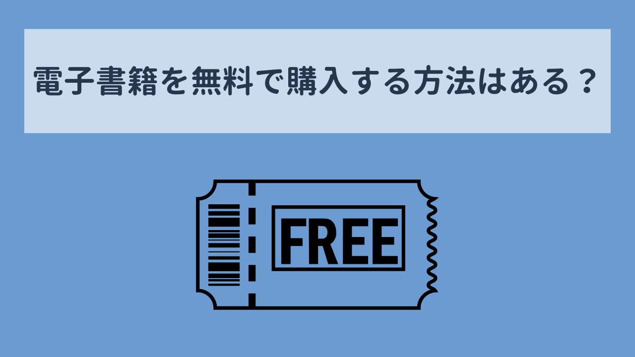 葬送のフリーレンの電子書籍を無料で購入する方法はある？