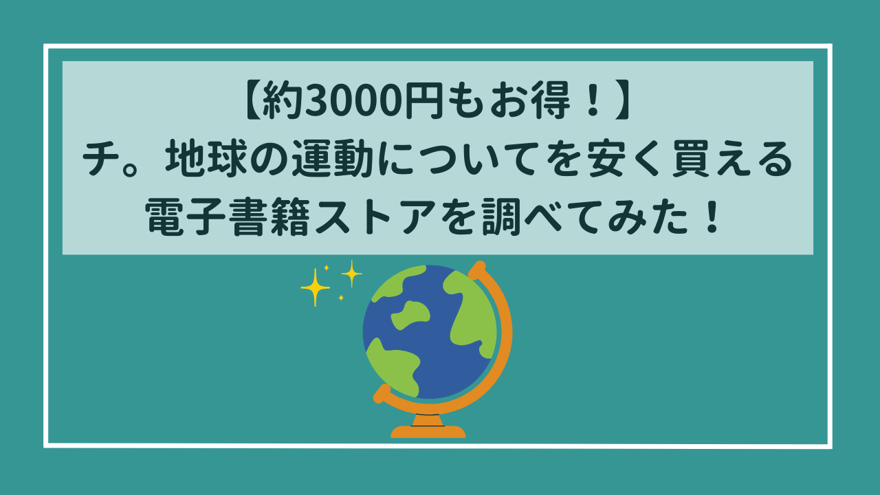 【70%OFF】チ。ー地球の運動についてーが安い電子書籍ストアを調べてみた！