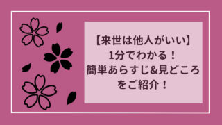 【来世は他人がいい】1分でわかる簡単あらすじ&見どころを紹介！