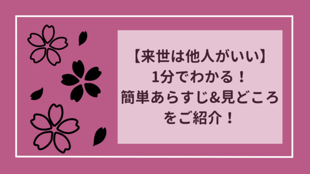 【来世は他人がいい】1分でわかる簡単あらすじ&見どころを紹介！