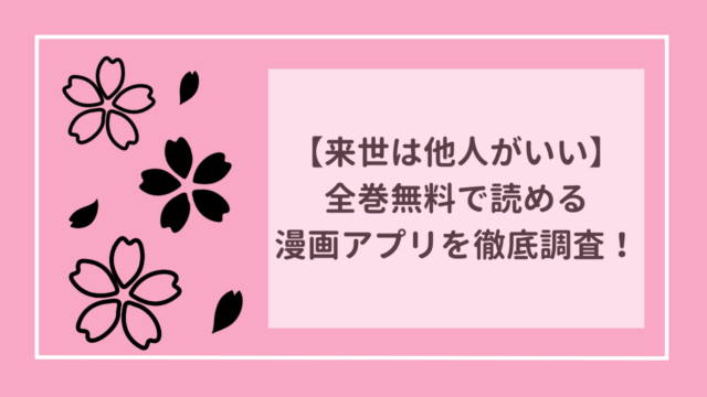 【漫画アプリ15個を調査】来世は他人がいいを全巻無料で読めるのはどれ？