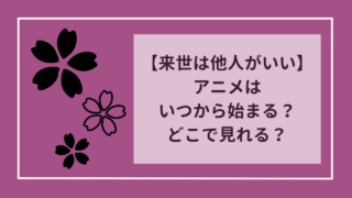 【来世は他人がいい】アニメはいつから始まる？どこで見れる？