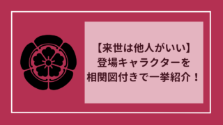 【来世は他人がいい】登場キャラクターを相関図付きで一挙紹介！