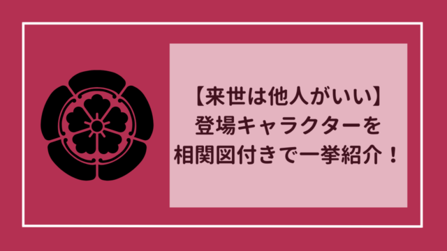 【来世は他人がいい】登場キャラクターを相関図付きで一挙紹介！