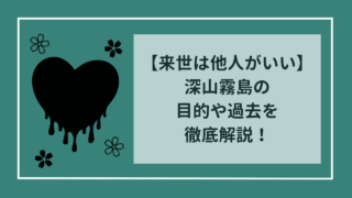 【来世は他人がいい】深山霧島の目的や過去を徹底解説！