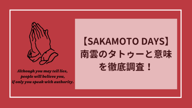 【サカモトデイズ】南雲に入っているタトゥーと意味を徹底調査！