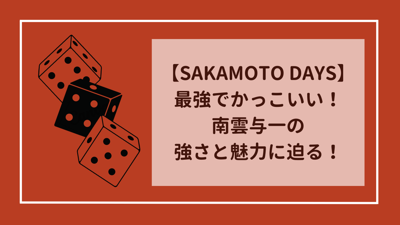 【サカモトデイズ】最強でかっこいい！南雲与一の強さと魅力に迫る！