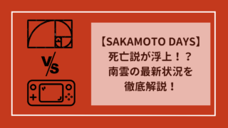 【サカモトデイズ】南雲死亡説が浮上？南雲の最新状況を徹底解説！