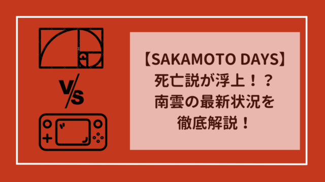 【サカモトデイズ】南雲死亡説が浮上？南雲の最新状況を徹底解説！
