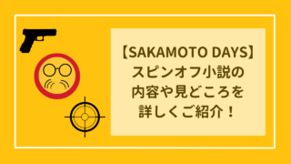 【サカモトデイズ】スピンオフ小説の内容や見どころを詳しくご紹介！