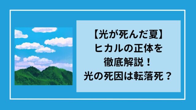 【光が死んだ夏】ヒカルの正体を徹底解説！光の死因は転落死？