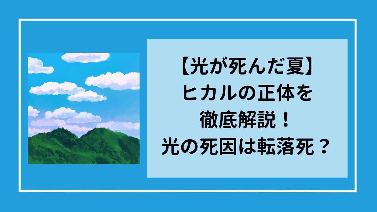 【光が死んだ夏】ヒカルの正体を徹底解説！光の死因は転落死？