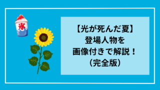 【光が死んだ夏】登場人物を画像付きで紹介！(完全版)
