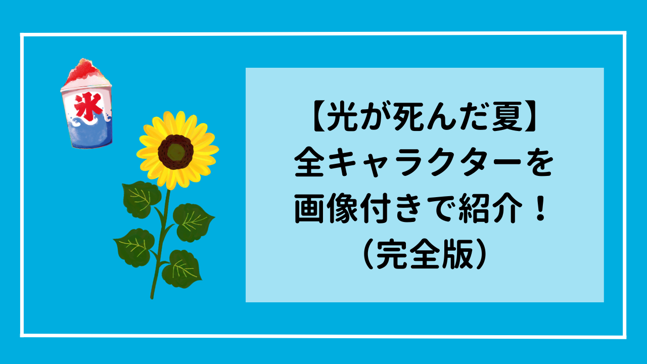 【光が死んだ夏】全キャラクターを画像付きで紹介！(完全版)