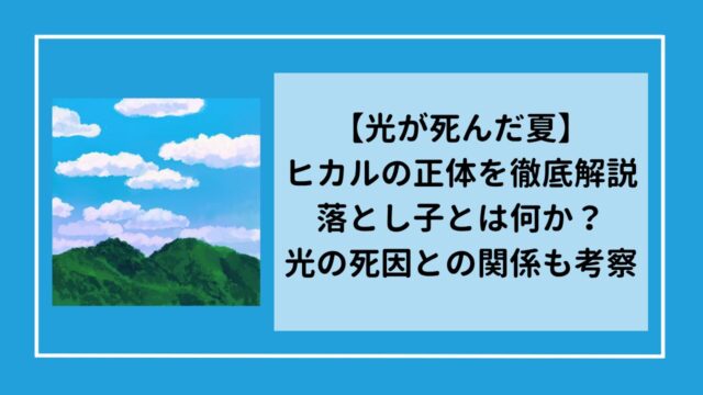 【光が死んだ夏】ヒカルの正体を徹底解説｜落とし子とは何か？光の死因との関係も考察