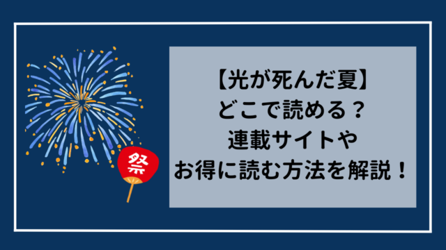 【光が死んだ夏】どこで読める？連載サイトやお得に読む方法を解説！